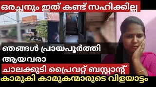 ചാലക്കുടി ബസ്സ് സ്റ്റാൻഡിൽ കാമുകന്റെ കൂടെ സല്ലപിക്കുന്ന മകളെ കണ്ട അച്ഛൻ palakkadanfamilydaksha [upl. by Monroe]