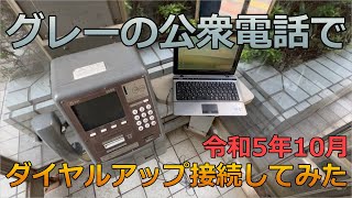 令和に公衆電話からダイヤルアップ接続してみた [upl. by Eiknarf]