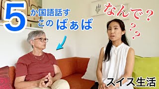 スイス人ばぁばの勉強法を聞いてみたら凄すぎた【海外生活】楽しく語学習得 [upl. by Alimac751]