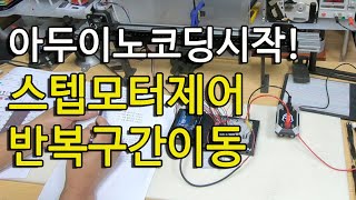 아두이노와 스텝모터를 이용한 반복구간설정 작동영상 [upl. by Blood]