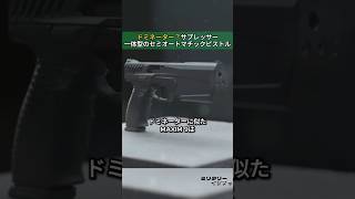 サプレッサー一体型のセミオートマチックピストル その銃口は、正義を支配する [upl. by Amalie]