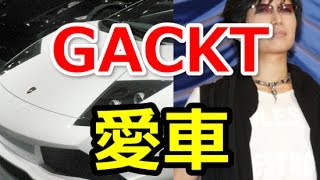 GACKT 愛車｜ランボルギーニ・ムルシエラゴがアクシデントで破損もランボルギーニのレーサーとの素敵な出逢いに感謝！ [upl. by Lind31]