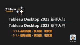 314 基础视图  散点图，密度图  Tableau 2023 新手入门 [upl. by Irene]