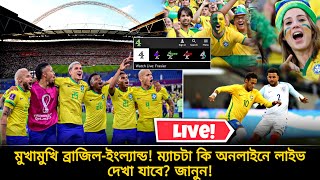 Brazil vs England ম্যাচ কি টিভিতে লাইভ দেখা যাবে বাংলাদেশ সময় কয়টায় ও কোথায় ম্যাচ জানুন [upl. by Bonine]