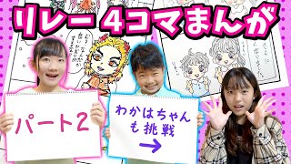 ★プリ姫オリジナル リレー４コマ漫画 第二弾！～チームプリ姫＆わかはちゃんでストーリーはどうなる！？～★ [upl. by Airod]