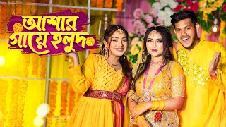 আজ আশা’র গায়ে হলুদ । Haldi Night Vlog  Nusrat Jahan Ontora  Rakib Hossain [upl. by Etoile173]