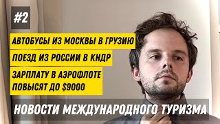 2 Новости международного туризма зарплаты в Аэрофлоте — 9000 из России в КНДР — на поезде [upl. by Matta]