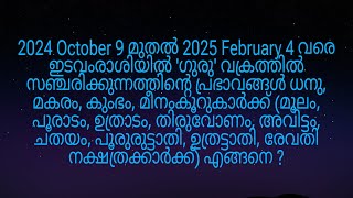 2024 October 9 മുതൽ ഇടവംരാശിയിൽ ഗുരു വക്രത്തിൽ വരുന്നത് മൂലം മുതൽ രേവതി നക്ഷത്രക്കാർക്ക് എങ്ങനെ [upl. by Omor]