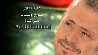 George Wassouf  Khali 3andak Khabar  جورج وسوف  خلّي عندك خبر [upl. by Euton743]