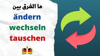 الفرق البسيط بين wechseln  tauschen  ändern [upl. by Amej]