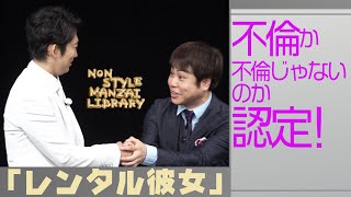 不倫か不倫じゃないのか認定！「レンタル彼女」 [upl. by Occer]