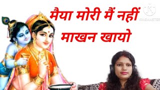 मैया मोरी मैं नहीं माखन खायो maiya moree main nahin maakhan khaayo trinding viral krishnabhajan [upl. by Alfonse]