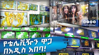 የቲቪ ዋጋ በአዲስ አበባ  Television Price in Addis Ababa 2017 [upl. by Monarski]