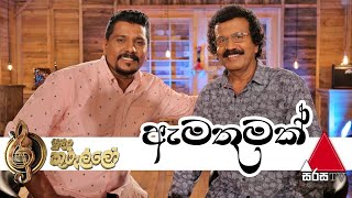 Amathumak ඇමතුමක් Live  Edward Jayakody  Ruwan Hettiarachchi  Sulan Kurullo Sirasa TV [upl. by Anastasius]