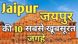 Jaipur Top 10 Tourist Places In Hindi  Jaipur Tourism  Rajasthan [upl. by Ahsenak694]