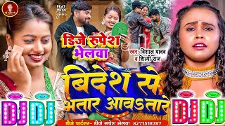 2024 New Bhojpuri Hit Dj Song Vishal Yadav amp Shilpi Raj Bidesh Se Bhatar Dj Remix Song विदेश से [upl. by Sialac]