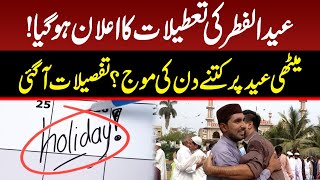 EidulFitr Holidays Announced  Good News For Public  Breaking News  GNN [upl. by Llenad222]