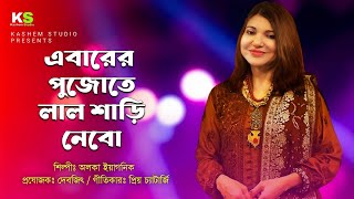 Ebarer Pujote Lal Shari Nebo । এবারের পুজোতে লাল শাড়ি নেবো । Alka Yagnik । Shondha Tara Album [upl. by Hax]