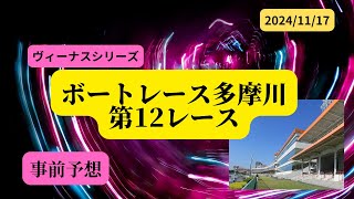 【事前予想】2024年11月17日ボートレース多摩川第12R準優勝戦 [upl. by Aniram]