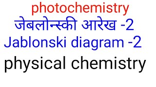 जेबलान्स्की आरेख2 Jablonski diagram2  nonradiative transition in hindiradiative transition [upl. by Scibert]