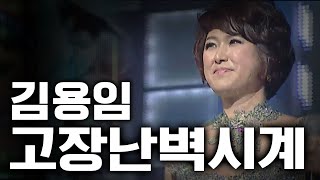 김용임고장난벽시계 가요베스트331회 [upl. by Lydon]