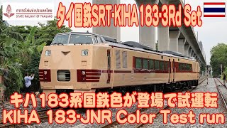 キハ183系国鉄色が誕生！ タイ国鉄の本気を見た！ SRTKIHA1833rd Set JNRColor [upl. by Saleme]