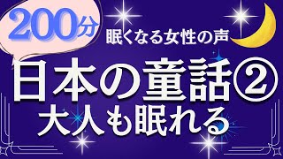 【大人もぐっすり眠れる朗読】日本の名作童話② 絵本読み聞かせ【よく眠れる女性の声】 [upl. by Malanie579]