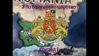 Опитвам се да направя Третото Българско царство могъщо епизод 1 [upl. by Durtschi]