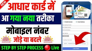 Aadhar Card Se Mobile Number Kaise Link Kare  How to Link Update Mobile Number In Aadhar Card [upl. by Ymiaj188]