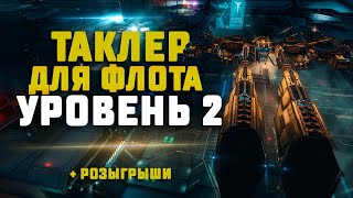 EVE Online ТАКЛЕР ДЛЯ ФЛОТА Учимся ловить цели на практике [upl. by Ahsienot]