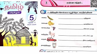 EE 5th standard Tamil term 1 work book answers Unit 3 என்ன சத்தம் [upl. by Ecad]