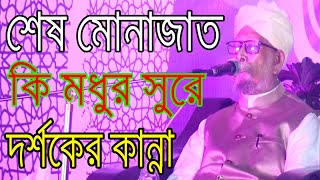 শেষ মোনাজাত কি মধুর সুরে দর্শকের মন পাগল করে দিলেন Ses Monajat [upl. by Nyrahtak]