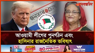 আওয়ামী লীগের পুনর্গঠন এবং হাসিনার রাজনৈতিক ভবিষ্যৎ  Jonotarchokh  Daily Manabzamin [upl. by Mall]