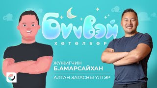 Алтан Загасны Үлгэр  Жүжигчин Б Амарсайхан  Бүүвэй Хөтөлбөр  Unitel [upl. by Serolod395]