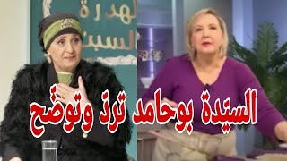 السيدة بوحامد تردّ على السيدة سعيدة بن بريم بخصوص ماقالته عنها في برنامج quot الهدرة بالسبتquot [upl. by Inahc632]