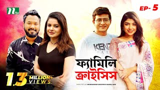 Family Crisis  ফ্যামিলি ক্রাইসিস  EP 05  Sabnam Faria  Sarika Saba  NTV New Drama Serial [upl. by Oiziruam839]