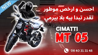 و اخيرا MT 05 احسن موطور بلا بيرمي و باحسن ثمن فقط عند سيماتي [upl. by Giffy]