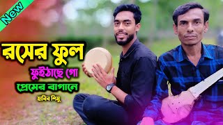 রসের ফুল ফুইটাছে গো প্রেমের বাগানে  Doyal Murshid Bine  Habib Shimu [upl. by Myrta]