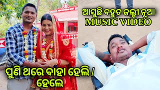 ପୁଣି ଥରେ ବାହା ହେଲି ହେଲି  mutraveller [upl. by Hajile131]