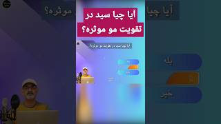 آیا چیا سید در تقویت مو موثره؟ [upl. by Anais179]