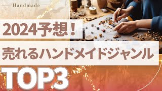 【最新】2024年に売れるハンドメイドジャンルTOP3を大予想！ [upl. by Sopher]