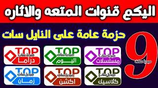 اليكم قنوات المتعه والاثاره  تردد قنوات top الجديد على النايل سات 2025  تردد قنوات توب TOP الجديد [upl. by Neelyahs]