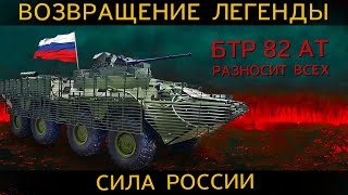 ПОЩАДЫ НЕТ НОВЫЙ БТР 82 АТ в БОЮ разносит в клочья ВРАГОВ [upl. by Aicat]