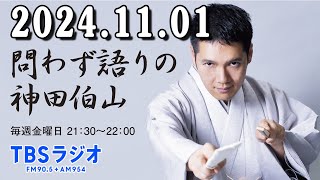 問わず語りの神田伯山 2024年11月1日 [upl. by Gierk]