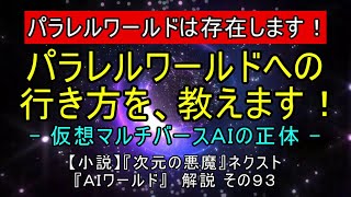 ＡＩワールド【その９３】パラレルワールドは存在します！ パラレルワールドへの行き方を、教えます！ [upl. by Gaynor]