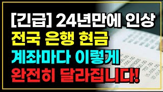 24년만에 인상 전국 은행 현금 계좌마다 이렇게 완전히 달라집니다 [upl. by Nirtak]