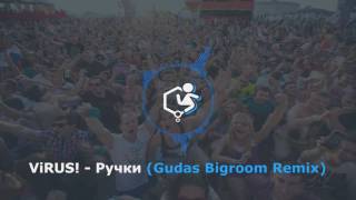 ViRUS  Ручки Gudas Bigroom Remix [upl. by Charmian]