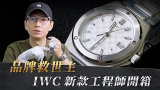 品牌救世主？IWC新款工程師開箱！ [upl. by Spiers]