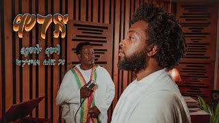 Yamlu Molla amp Tamerat Sileshi  Elfinesh  እልፍነሽ  Ethiopian music 2024 [upl. by Sascha]