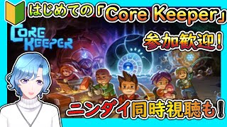 【CoreKeeper】参加歓迎！初めてのCore Keeper！ニンダイ同時視聴も！【参加型CoreKeeper】 [upl. by Nylesaj416]